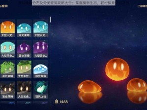 原神魔物分布及分类查询攻略大全：掌握魔物生态，轻松探索奇幻世界