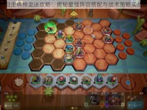 刀塔自走棋神龙法攻略：揭秘最强阵容搭配与战术策略实战指南