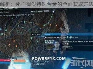 深度解析：死亡搁浅特殊合金的全面获取方法一览