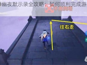 《原神幽夜默示录全攻略：如何顺利完成游戏任务》