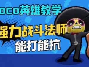 荒野乱斗吉他手Poco：指尖下的治愈旋律，疯狂输出温柔力量击溃敌人防线