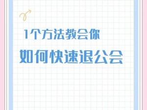 九龙战公会退出攻略：详解退出公会流程及注意事项