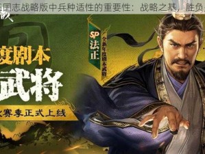 论三国志战略版中兵种适性的重要性：战略之基，胜负关键