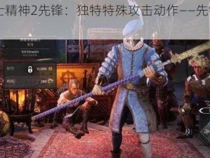 《骑士精神2先锋：独特特殊攻击动作——先锋斩击》