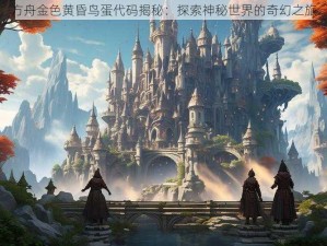 方舟金色黄昏鸟蛋代码揭秘：探索神秘世界的奇幻之旅