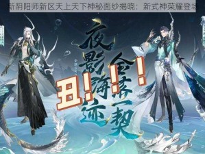 新阴阳师新区天上天下神秘面纱揭晓：新式神荣耀登场