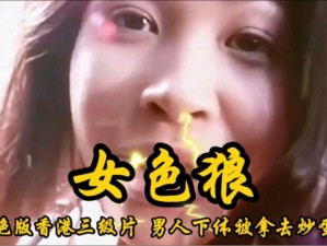 国产女学生三色黄A片—国产女学生三色黄 A 片，这样的影片会对青少年造成什么影响？