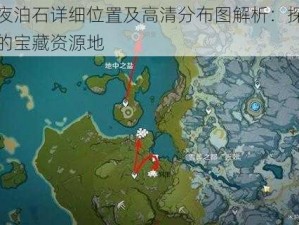 原神夜泊石详细位置及高清分布图解析：探寻游戏中的宝藏资源地