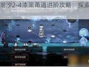 《灵魂潮汐2-4漆黑甬道进阶攻略：探索黑暗的深处》