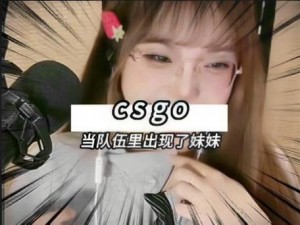 暴躁妹妹 CSGO 独特玩法——枪枪爆头不是梦