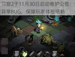 贪婪洞窟2于11月30日启动维护公告：全面修复异常BUG，保障玩家体验顺畅