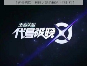 《代号启程：破晓之际的神秘上线时刻》