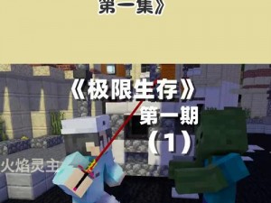 暴躁老外玩 minecraft 剧情内容经典，在方块世界里体验别样人生