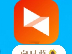 向日葵视频APP无限看丝瓜IOS苏州晶体公司;向日葵视频 APP 无限看丝瓜 IOS 苏州晶体公司，带你领略精彩世界