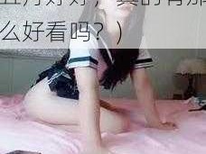 亚洲五月婷婷(亚洲五月婷婷，真的有那么好看吗？)