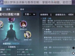 一梦江湖云梦阵法详解与推荐攻略：掌握布阵精髓，助您江湖称霸