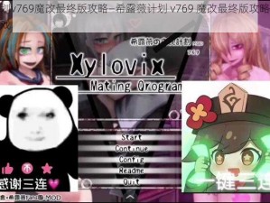 希露薇计划v769魔改最终版攻略—希露薇计划 v769 魔改最终版攻略：如何快速上手游戏