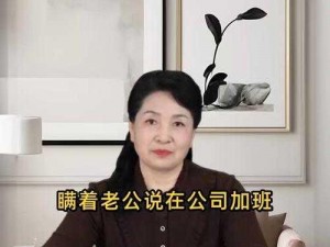 瞒着丈夫加班的妻子该怎么办;瞒着丈夫加班的妻子，要不要告诉他？