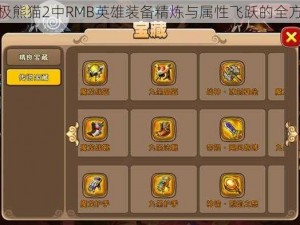 关于太极熊猫2中RMB英雄装备精炼与属性飞跃的全方位攻略