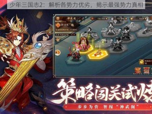 少年三国志2：解析各势力优劣，揭示最强势力真相