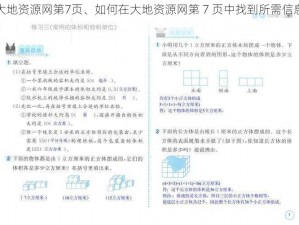 大地资源网第7页、如何在大地资源网第 7 页中找到所需信息？