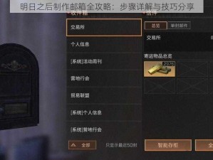 明日之后制作邮箱全攻略：步骤详解与技巧分享