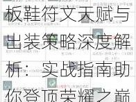 英雄联盟S7滑板鞋符文天赋与出装策略深度解析：实战指南助你登顶荣耀之巅