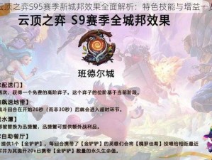 云顶之弈S95赛季新城邦效果全面解析：特色技能与增益一览