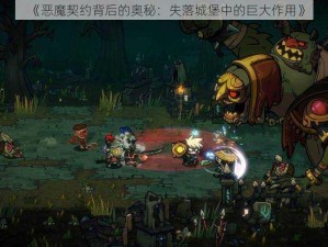 《恶魔契约背后的奥秘：失落城堡中的巨大作用》