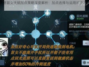 第五人格盲女天赋加点策略深度解析：加点选择与运用对游戏效果的影响