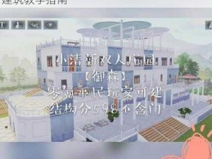 明日之后零氪双人协作建筑技巧详解：实用建筑教学指南