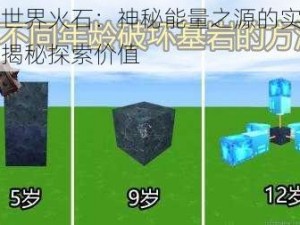 迷你世界火石：神秘能量之源的实用指南与揭秘探索价值