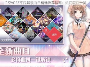 兰空VOEZ平民解锁曲目精选推荐指南：热门歌曲一览