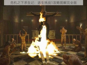 危机之下求生记：逃生挑战1攻略图解完全版