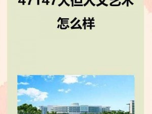 139大但人文艺术20-如何评价139 大但人文艺术 20？