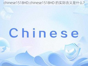 chinese1518HD;chinese1518HD 的实际含义是什么？