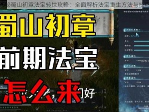 揭秘蜀山初章法宝转世攻略：全面解析法宝重生方法与技巧