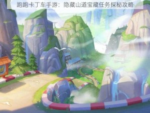 跑跑卡丁车手游：隐藏山道宝藏任务探秘攻略