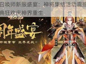 封神召唤师新服盛宴：神将集结活动震撼开启，盛典狂欢庆神界重生