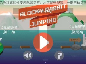 兔兔跳跳软件安装配置指南：从下载到配置，一键启动指南