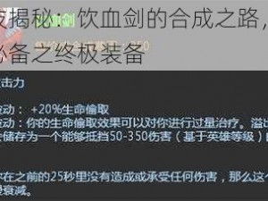 秘技揭秘：饮血剑的合成之路，强者必备之终极装备