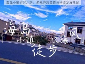 海岛小镇振兴之路：多元经营策略与持续发展建议