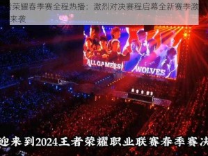 2024年王者荣耀春季赛全程热播：激烈对决赛程启幕全新赛季激燃开打，诸神之战再度来袭