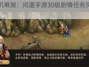 《天机难测：问道手游30级剧情任务深度解析》