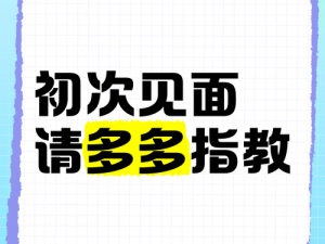 初次深交流请多多指教_初次深交流，请多关照