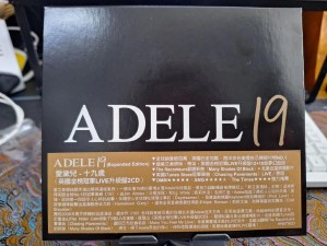 Adele 19 岁时发行的首张专辑19，被全球乐迷奉为 21 世纪最具代表性的流行经典