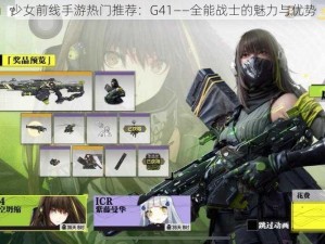 少女前线手游热门推荐：G41——全能战士的魅力与优势