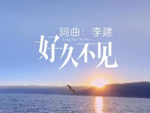 5566 经典歌曲好久不见MP3 免费下载，带你重温青春回忆