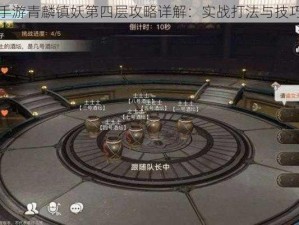 天谕手游青麟镇妖第四层攻略详解：实战打法与技巧分享