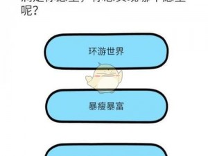 脑洞大师第109关：愿望实现之旅，探寻你的梦想之门